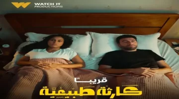 انطلاق مسلسل كارثة طبيعية لمحمد سلام حصريًا على WATCH IT.. لا تفوّت الحلقة الأولى الممتعة